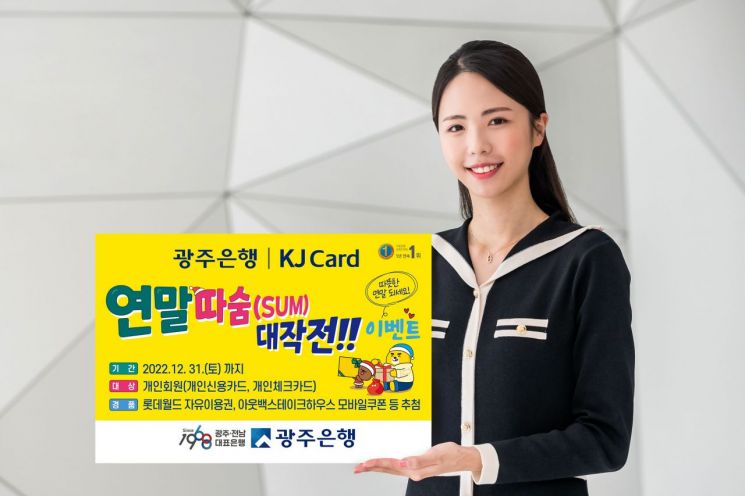 광주은행 KJ카드 ‘연말따숨(SUM) 대작전’ 이벤트