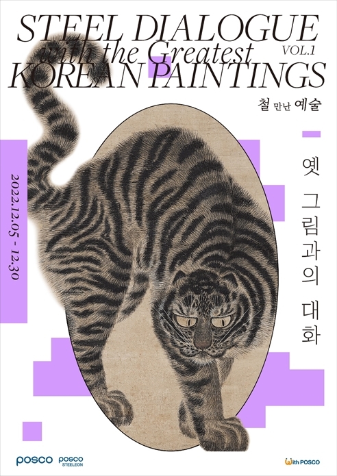 포스아트 한국미술 레플리카 특별전 포스터.