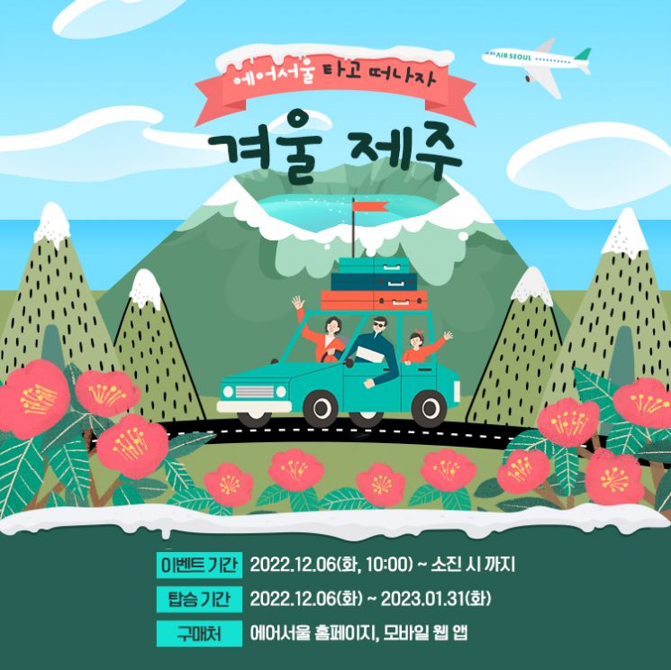 에어서울 "겨울 제주 항공편 싸게 구매하세요"