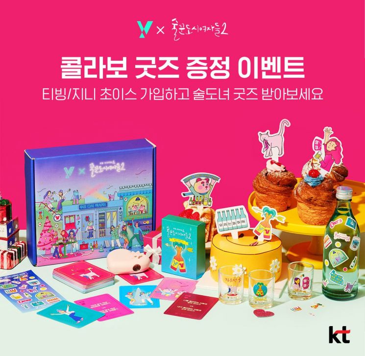 KT, 티빙 오리지널 '술도녀2' 론칭 기념 이벤트 
