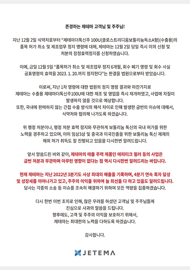 '보툴리눔 품목허가 취소' 제테마 법적대응…"내년 1월20일까지 효력정지 판결"