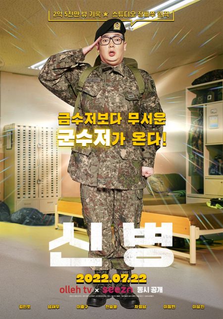시즌 오리지널 시리즈인 군대 드라마 '신병'