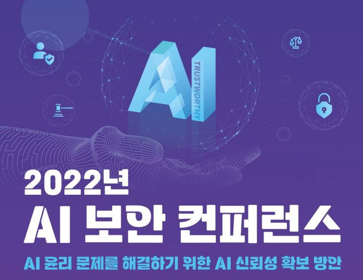 한국인터넷진흥원, 'AI 보안 컨퍼런스' 8일 개최 