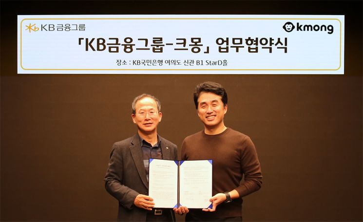 양종희 KB금융지주 부회장(왼쪽)과 박현호 크몽 대표(오른쪽)가 업무협약 체결 후 기념촬영을 하고 있다.