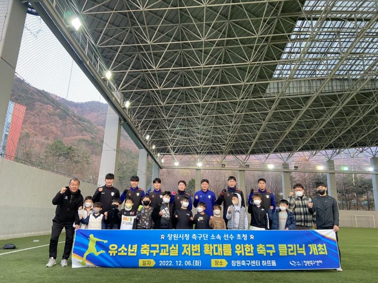 경남 창원축구센터가  창원시청축구단 선수들을 초청해 ‘유소년 축구 클리닉’을 진행했다.
