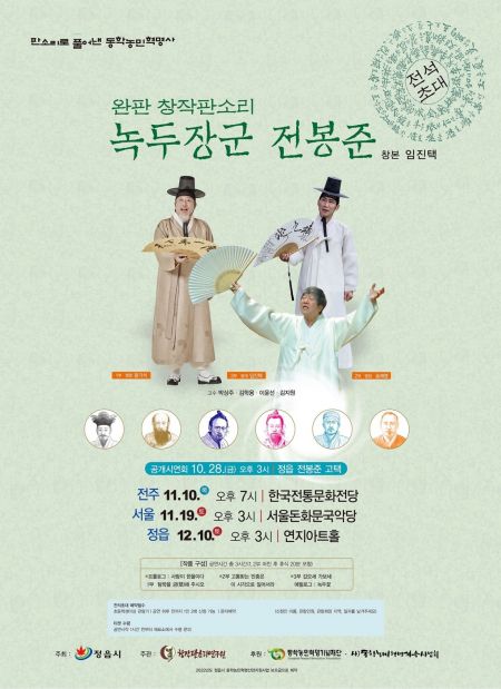 정읍시, 10일 창작판소리 ‘녹두장군 전봉준’ 공연 개최