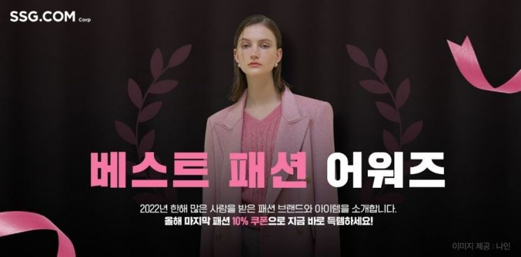 SSG닷컴, ‘베스트 패션 어워즈’ 행사…최대 70% 할인