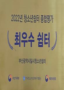 2022년 청소년쉼터 최우수 쉼터 현판.