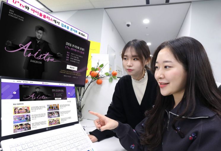 LG유플러스는 IPTV ‘U+tv’와 K팝 아이돌 전문 미디어 플랫폼 ‘아이돌플러스’에서 김호중 전국투어 콘서트 피날레 공연을 생중계한다고 밝혔다. 사진=LG유플러스