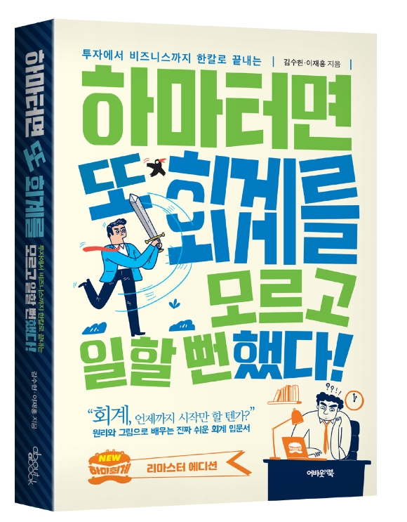 회계를 배우면 기업이 보인다…재무제표 정복하는 법