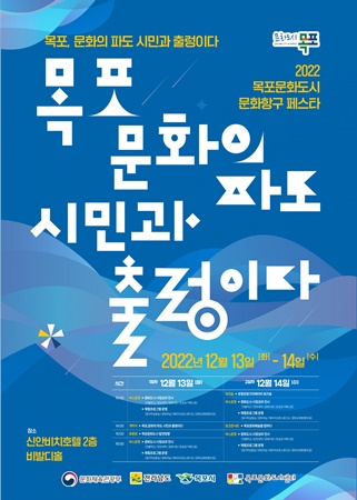 목포시, 2022 목포문화도시 문화항구페스타 개최