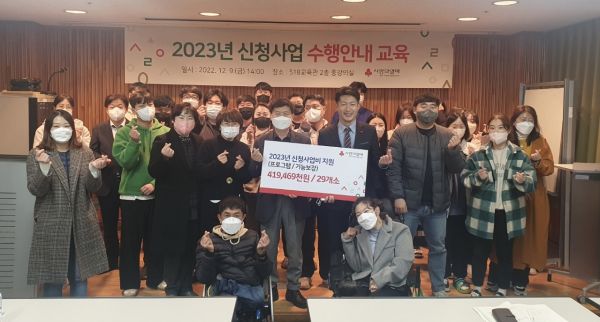 광주사랑의열매, 2023년 신청사업 지원금 전달식·안내 교육 개최