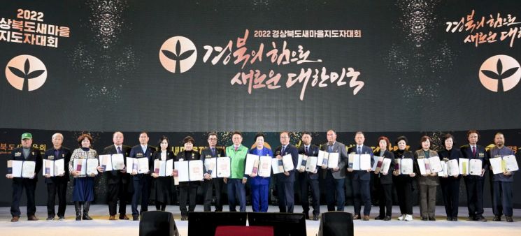 경북 새마을지도자 대회에서 상을 받은 지도자들이 한자리에 모였다.