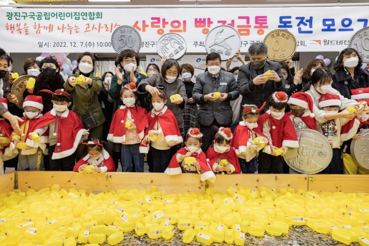 7일 광진구청 대강당에서 열린 ‘사랑의 빵 저금통 동전 모으기’ 행사에 참여한 국공립어린이집 원생들과 보육교사들