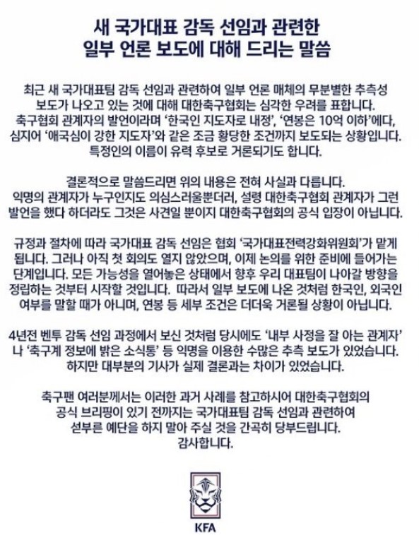 차기대표팀 감독 '내국인' '10억원 이하'…협회 "전혀 사실 아냐"