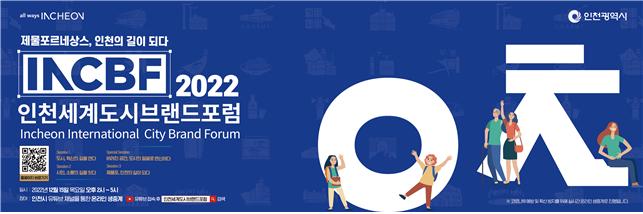 '제물포 르네상스, 인천의 길이 되다'…15일 인천세계도시브랜드포럼 개최