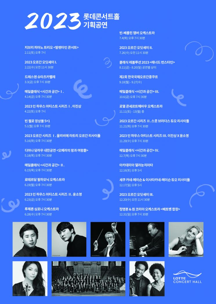 2023 롯데콘서트홀 라인업. 사진제공 = 롯데콘서트홀