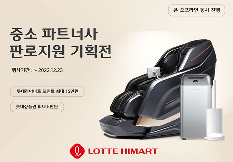 롯데하이마트가 이달 23일까지 ‘중소 파트너사 판로지원 기획전’을 진행한다. (사진제공=롯데하이마트)