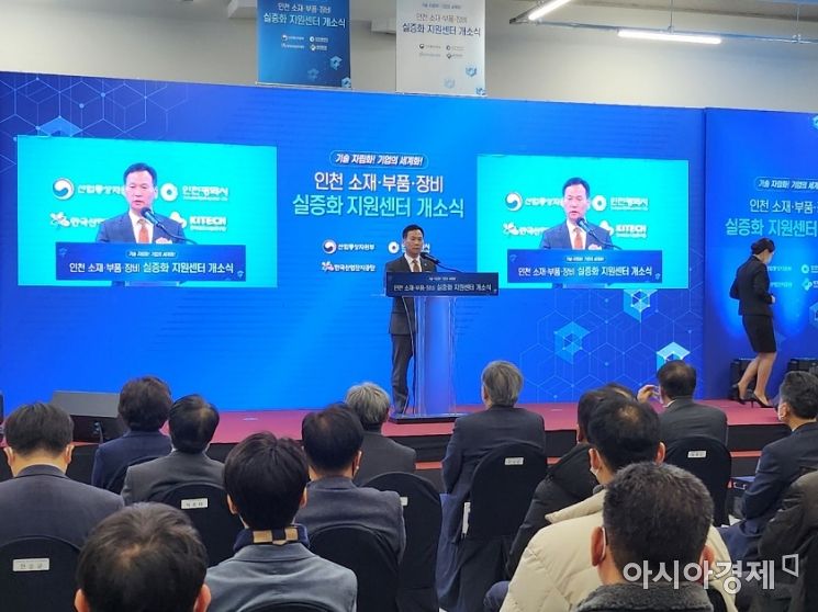 인천 소부장산업 육성·지원 실증화 센터 남동산단에 개소