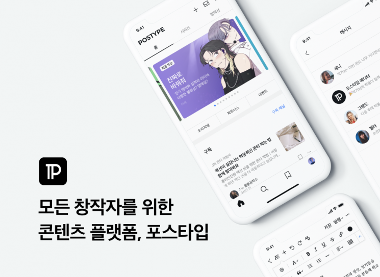 700억 거래 웹툰·웹소설 작가 플랫폼 '포스타입' 100억 투자 유치 - 뉴스 썸네일 이미지