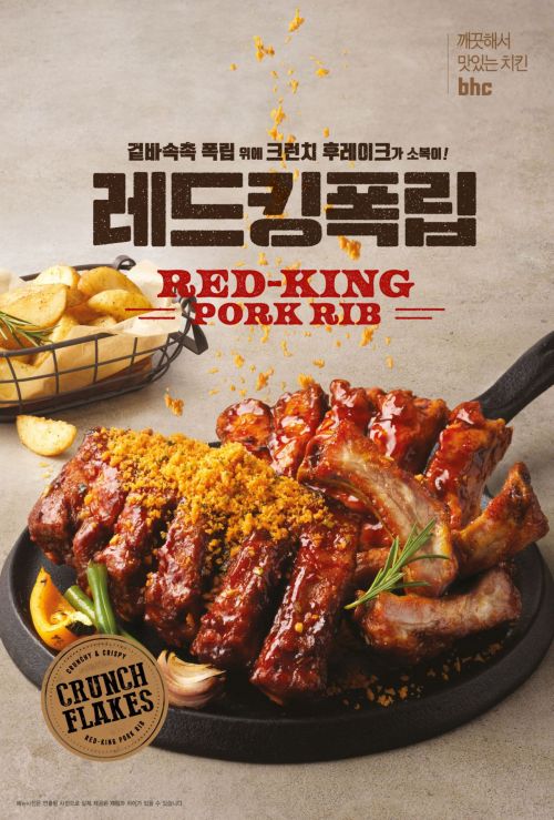 bhc치킨, ‘레드킹폭립’ 출시…“겉바속촉·크런치 후레이크 소복”