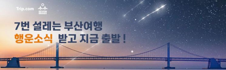 세븐브릿지 따라 ‘7번 설레는 부산여행’.