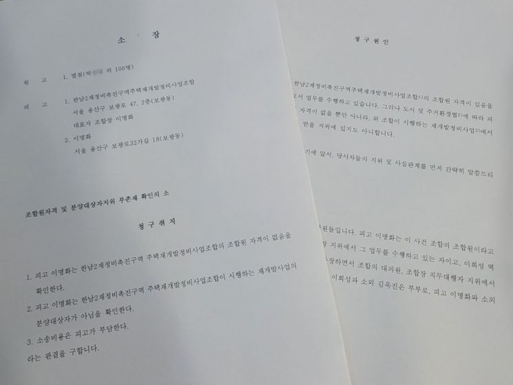 아시아경제가 입수한 '조합원자격 및 분양대행사 지위 부존재 확인의 소' 소장/사진=차완용 기자yongcha@
