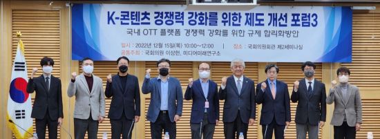 이상헌 국회의원, 미디어미래연구소 공동주최로 15일 국회의원회관에서 열린 '국내 OTT 플랫폼 경쟁력 강화를 위한 규제 합리화방안' 포럼에서 참석자들이 기념촬영을 하고 있다.