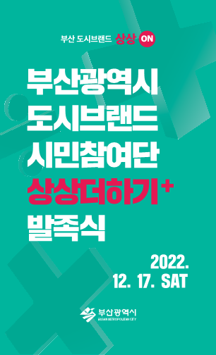 ‘시민참여단 상상더하기+ 발족식’ 행사 포스터.