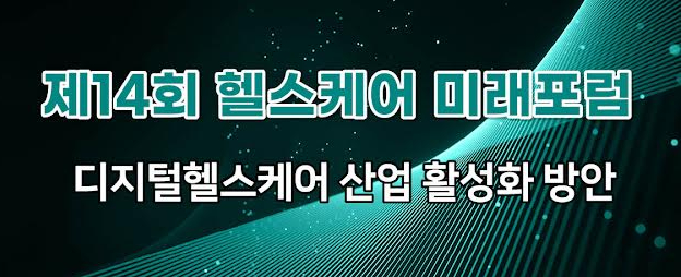 보건산업진흥원, 디지털헬스케어 활성화 위한 포럼 마련
