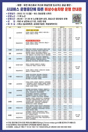 목포시, 시내버스 운행중단에 따른 비상수송차량 주말 운행
