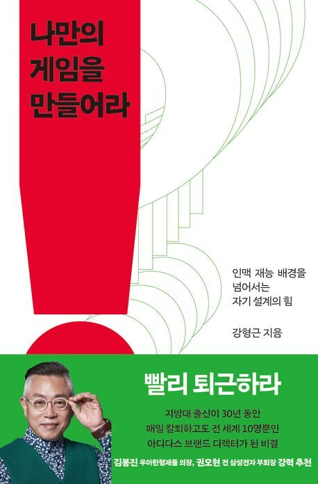 [책담]매출 1조 신화…"해낼 수 있다는 끈기, 자신을 믿어라"