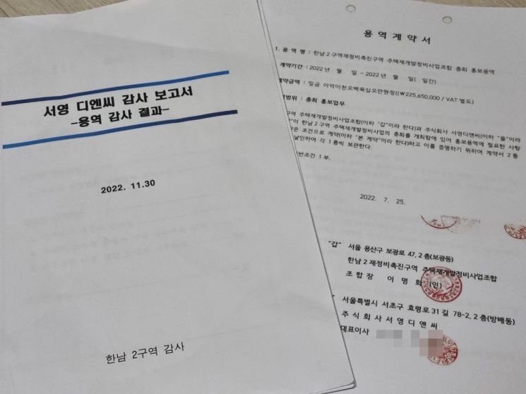 아시아경제가 입수한 시공사 선정총회 대행업체 용역 감사 보고서와 용역 계약서/사진=황서율 기자chestnut@