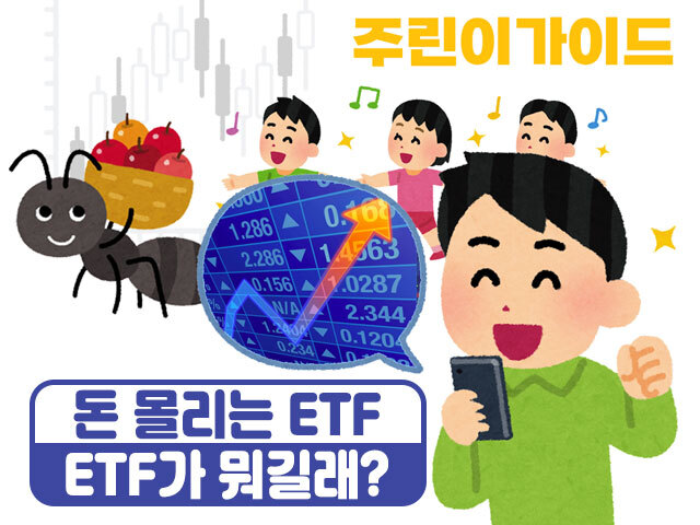 [주린이가이드]증시 하락에 돈몰리는 'ETF'…올해만 7조 늘어난 이유