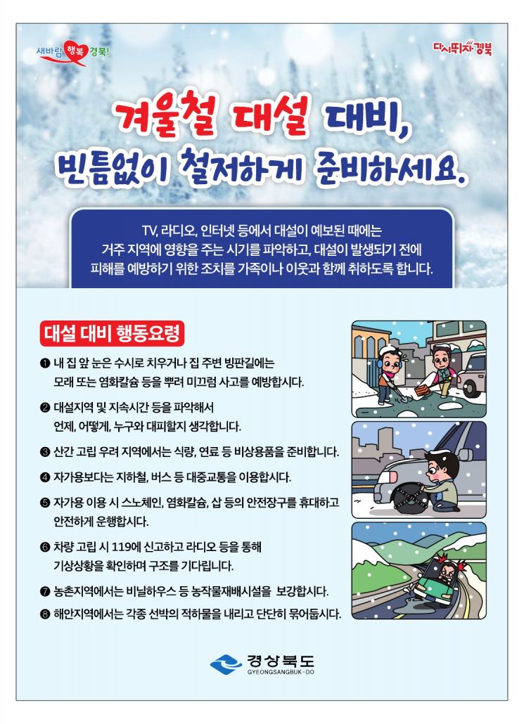 대설대비 행동요령.