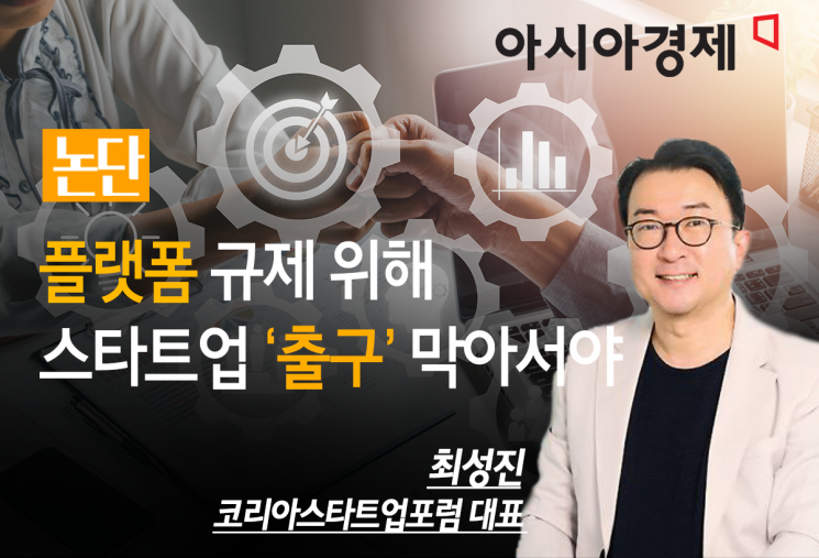 [논단]플랫폼 규제 위해 스타트업 ‘출구’ 막아서야