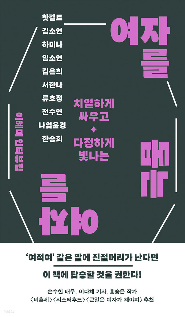 [책 한 모금]'여적여' 아닌 '여돕여'…여자를 돕는 여자들