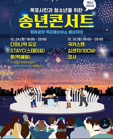 목포시, 평화광장 해상무대에서 송년콘서트 개최