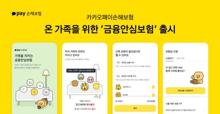 "온라인 금융 범죄 대비"…카카오페이손보 '금융안심보험' 출시