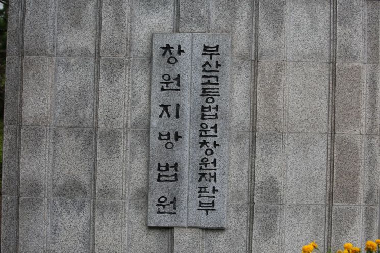 부산고등법원 창원재판부. [사진=이세령 기자]