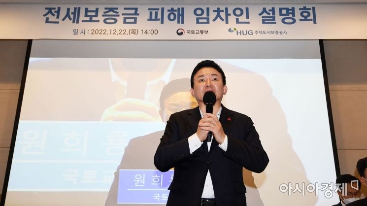 [포토] 전세보증금 피해 임차인 설명회 참석한 원희룡 장관