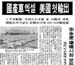 현대차 포니엑셀을 미국에 수출하기 위해 선박에 선적했던 1986년 1월 20일 당시 동아일보 보도＜이미지출처:네이버뉴스라이브러리＞