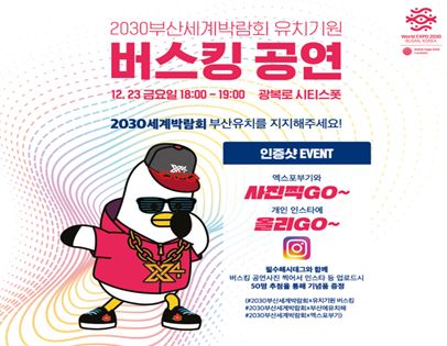 2030부산세계박람회 유치기원 버스킹 공연 포스터.