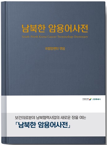 국립암센터와 고양시가 공동 출간한 '남북한 암용어사전' (사진=국립암센터 제공)