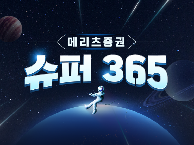 메리츠證 ‘슈퍼 365계좌’ 출시 … 파킹이자·최저수수료 혜택
