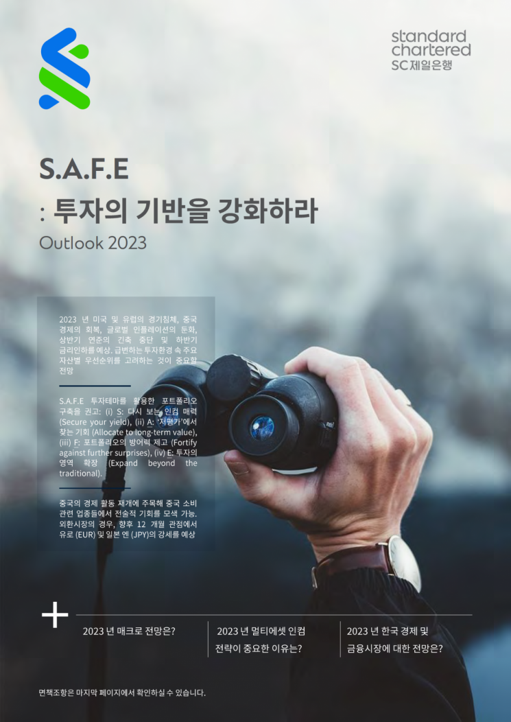 SC銀"'최신편향'에 주의…내년 채권 늘리고 아시아 주목"