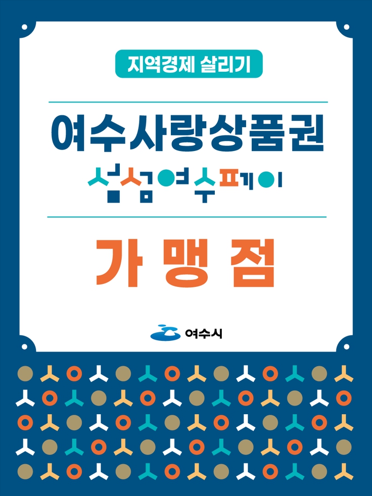 여수시, 여수사랑상품권 설맞이 ‘10%’ 특별할인 판매