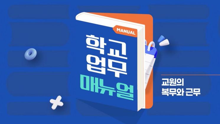 경기교육청, 학교 업무매뉴얼 영상콘텐츠 제작 배포