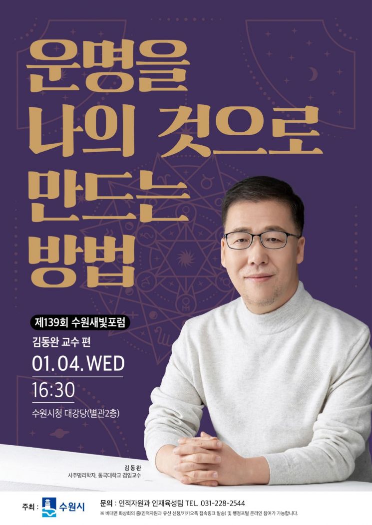 수원시, 계묘년 새해 '사주·운명' 주제 특강