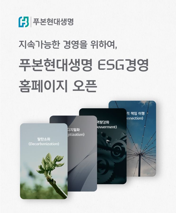 ESG경영 투명 공개…푸본현대생명, 전용 홈페이지 개설